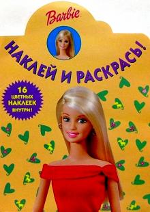Барби №42/Наклей и раскрась обложка книги Барби №42/Наклей и раскрась обложка книги