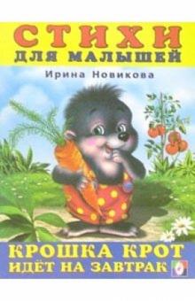 Ирина Новикова - Крошка Крот идет на завтрак обложка книги Ирина Новикова - Крошка Крот идет на завтрак обложка книги
