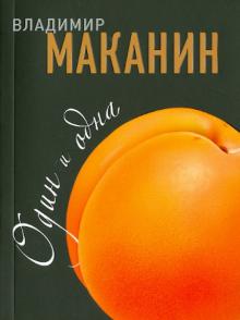 Владимир Маканин - Один и одна обложка книги Владимир Маканин - Один и одна обложка книги