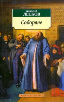 Николай Лесков - Соборяне обложка книги Николай Лесков - Соборяне обложка книги