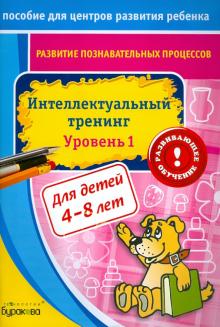 Развитие познавательных процессов. Интелектуальный тренинг. Уровень 1