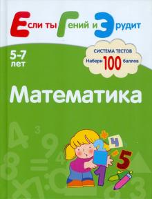 Гаврилина, Топоркова, Щербинина, Кутявина - Математика. Система тестов для детей 5-7 лет обложка книги Гаврилина, Топоркова, Щербинина, Кутявина - Математика. Система тестов для детей 5-7 лет обложка книги
