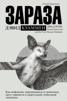 Дэвид Куаммен - Зараза. Как инфекции, передающиеся от животных, могут привести к смертельной глобальной эпидемии обложка книги Дэвид Куаммен - Зараза. Как инфекции, передающиеся от животных, могут привести к смертельной глобальной эпидемии обложка книги