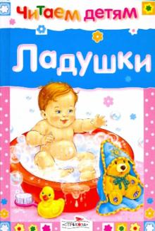 Ладушки