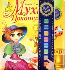 Корней Чуковский - Муха-Цокотуха обложка книги Корней Чуковский - Муха-Цокотуха обложка книги