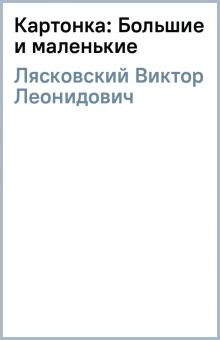 Виктор Лясковский - Картонка: Большие и маленькие обложка книги Виктор Лясковский - Картонка: Большие и маленькие обложка книги
