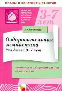 Людмила Пензулаева - Оздоровительная гимнастика для детей 3-7 лет. Комплексы оздоровительной гимнастики обложка книги Людмила Пензулаева - Оздоровительная гимнастика для детей 3-7 лет. Комплексы оздоровительной гимнастики обложка книги
