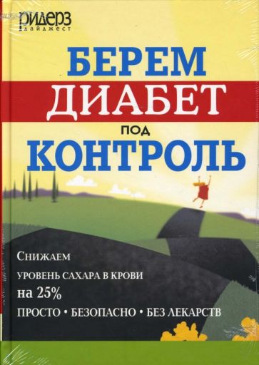 Берем диабет под контроль обложка книги Берем диабет под контроль обложка книги