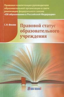 Сергей Феклин - Правовой статус образовательного учреждения обложка книги Сергей Феклин - Правовой статус образовательного учреждения обложка книги