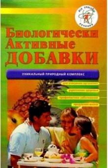 Биологически активные добавки обложка книги Биологически активные добавки обложка книги