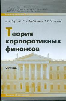 Тарасевич, Гребенников, Леусский - Теория корпоративных финансов: учебник обложка книги Тарасевич, Гребенников, Леусский - Теория корпоративных финансов: учебник обложка книги