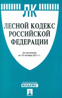 Лесной кодекс РФ по состоянию на 15.10.2011 года обложка книги Лесной кодекс РФ по состоянию на 15.10.2011 года обложка книги