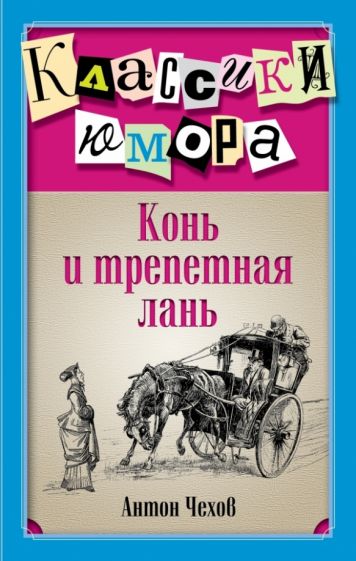Антон Чехов - Конь и трепетная лань обложка книги Антон Чехов - Конь и трепетная лань обложка книги
