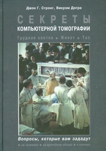 Стрэнг, Догра - Секреты компьютерной томографии. Грудная клетка, живот, таз обложка книги Стрэнг, Догра - Секреты компьютерной томографии. Грудная клетка, живот, таз обложка книги
