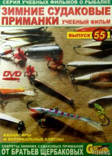 Зимние судаковые приманки. Выпуск 55 (DVD)