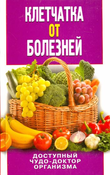 Клетчатка от болезней. Доступный чудо-доктор организма обложка книги Клетчатка от болезней. Доступный чудо-доктор организма обложка книги