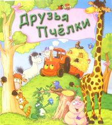 Друзья Пчёлки обложка книги Друзья Пчёлки обложка книги