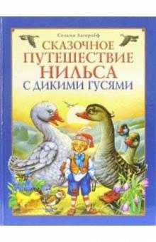 Сельма Лагерлеф - Сказочное путешествие Нильса с дикими гусями обложка книги Сельма Лагерлеф - Сказочное путешествие Нильса с дикими гусями обложка книги