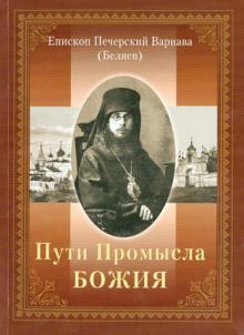 Пути Промысла Божия