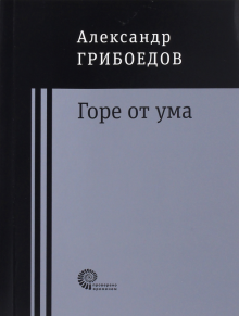 Горе от ума