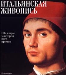 Итальянская живопись обложка книги Итальянская живопись обложка книги