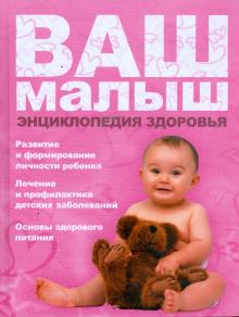 Ваш малыш. Энциклопедия здоровья обложка книги Ваш малыш. Энциклопедия здоровья обложка книги