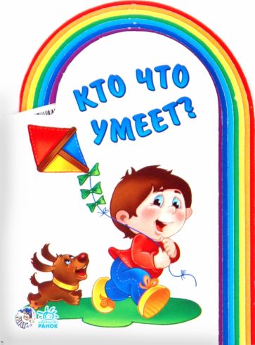 Кто что умеет? обложка книги Кто что умеет? обложка книги