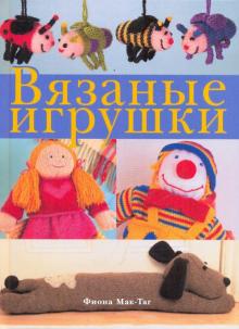 Вязаные игрушки