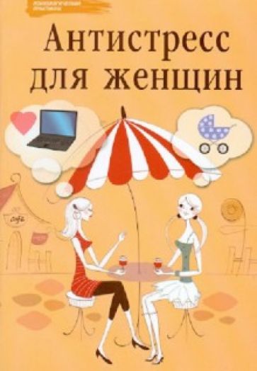 Наталья Царенко - Антистресс для женщин обложка книги Наталья Царенко - Антистресс для женщин обложка книги