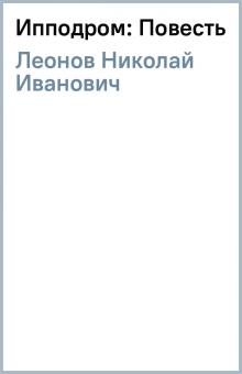 Николай Леонов - Ипподром: Повесть обложка книги Николай Леонов - Ипподром: Повесть обложка книги