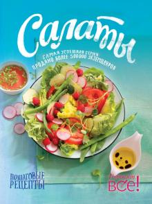 Раиса Савкова - Салаты обложка книги Раиса Савкова - Салаты обложка книги