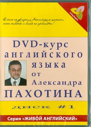 Пахотин, Карева - DVD-курс английского языка №1 (DVD) Пахотин, Карева - DVD-курс английского языка №1 (DVD)