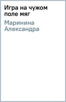 Александра Маринина - Игра на чужом поле (мяг) обложка книги Александра Маринина - Игра на чужом поле (мяг) обложка книги