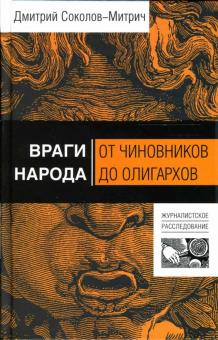 Дмитрий Соколов-Митрич - Враги народа: от чиновников до олигархов обложка книги Дмитрий Соколов-Митрич - Враги народа: от чиновников до олигархов обложка книги