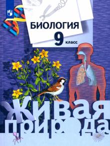 Сухова, Шаталова, Дмитриева, Сарычева - Биология. 9 класс. Учебник для учащихся общеобразовательных учреждений. ФГОС обложка книги Сухова, Шаталова, Дмитриева, Сарычева - Биология. 9 класс. Учебник для учащихся общеобразовательных учреждений. ФГОС обложка книги