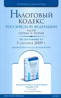 Налоговый кодекс Российской Федерации. Части 1, 2 по состоянию на 05.09.09 года обложка книги Налоговый кодекс Российской Федерации. Части 1, 2 по состоянию на 05.09.09 года обложка книги