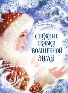 Божена Немцова - Снежные сказки волшебной зимы