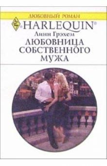 Линн Грэхем - Любовница собственного мужа: Роман обложка книги Линн Грэхем - Любовница собственного мужа: Роман обложка книги