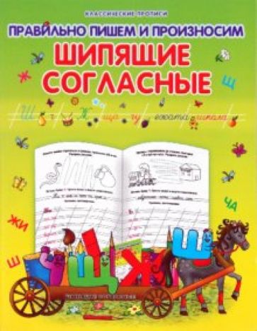 Правильно пишем и произносим шипящие согласные обложка книги Правильно пишем и произносим шипящие согласные обложка книги