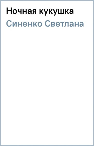 Светлана Синенко - Ночная кукушка обложка книги Светлана Синенко - Ночная кукушка обложка книги