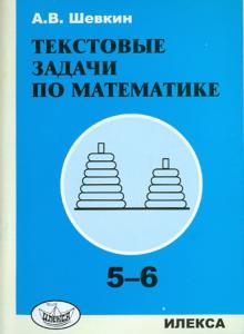 Текстовые задачи по математике. 5-6 классы