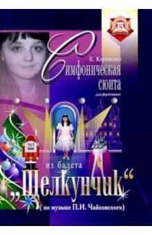 К. Корниенко - Симфоническая сюита для фортепиано из балета "Щелкунчик" П.И. Чайковского: Учебное пособие обложка книги К. Корниенко - Симфоническая сюита для фортепиано из балета "Щелкунчик" П.И. Чайковского: Учебное пособие обложка книги