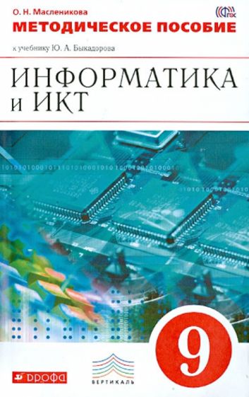 Ольга Масленникова - Информатика и ИКТ. 9 класс. Методическое пособие к уч. Ю.А. Быкадорова. ВЕРТИКАЛЬ. ФГОС обложка книги Ольга Масленникова - Информатика и ИКТ. 9 класс. Методическое пособие к уч. Ю.А. Быкадорова. ВЕРТИКАЛЬ. ФГОС обложка книги