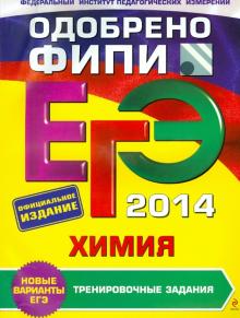 Оржековский, Мишина, Пашкова, Романенков, Стрельникова - ЕГЭ-2014. Химия. Тренировочные задания обложка книги Оржековский, Мишина, Пашкова, Романенков, Стрельникова - ЕГЭ-2014. Химия. Тренировочные задания обложка книги