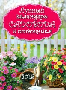 Календарь на магните на 2015 год "Лунный календарь садовода и огородника" Календарь на магните на 2015 год "Лунный календарь садовода и огородника"