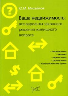 Ю. Михайлов - Ваша недвижимость: все варианты законного решения жилищного вопроса обложка книги Ю. Михайлов - Ваша недвижимость: все варианты законного решения жилищного вопроса обложка книги