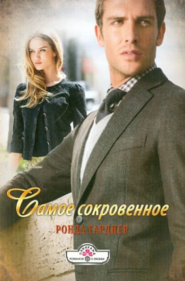 Ронда Гарднер - Самое сокровенное обложка книги Ронда Гарднер - Самое сокровенное обложка книги