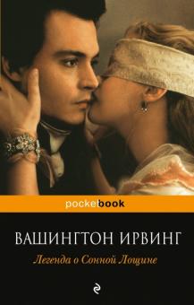 Вашингтон Ирвинг - Легенда о Сонной Лощине обложка книги Вашингтон Ирвинг - Легенда о Сонной Лощине обложка книги
