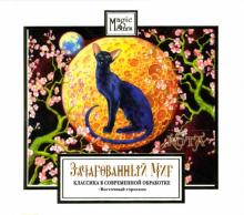 Зачарованный мир: Год Кота (CD) Зачарованный мир: Год Кота (CD)