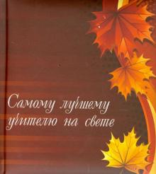 Моему учителю